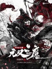 神话三国：无双之魔无错版