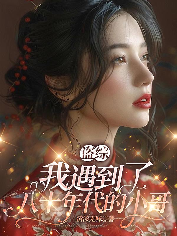 盗墓：张表叔家的耿直小凤凰全文免费阅读