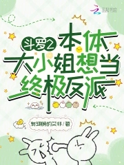 斗罗2：本体大小姐想当终极反派免费阅读